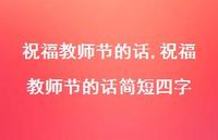 祝福教师节的话简短四字【精品文案100句】