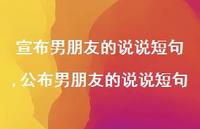 公布男朋友的说说短句(100句)