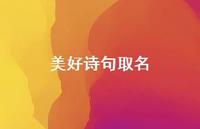 美好诗句取名71句汇总