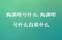 陶渊明号什么自称什么【精品文案100句】 陶渊明号什么自称什么【精品文案100句】