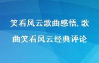 歌曲笑看风云经典评论(100句) 歌曲笑看风云经典评论(100句)