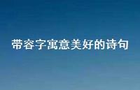 带容字寓意美好的诗句(精选74句) 带容字寓意美好的诗句(精选74句)