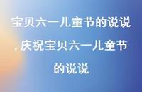 庆祝宝贝六一儿童节的说说【100句文案】 庆祝宝贝六一儿童节的说说【100句文案】