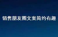销售朋友圈文案简约有趣【100句精选短句合集】 销售朋友圈文案简约有趣【100句精选短句合集】