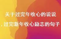 过完新年收心励志的句子(100句) 过完新年收心励志的句子(100句)