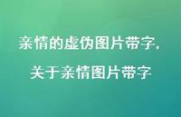 关于亲情图片带字(100句) 关于亲情图片带字(100句)