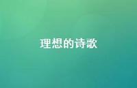 理想的诗歌58句汇总 理想的诗歌58句汇总