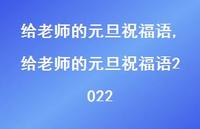 给老师的元旦祝福语2022【100句文案精选】