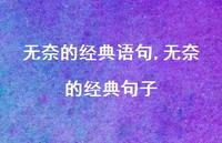 无奈的经典句子【精选100句】 无奈的经典句子【精选100句】