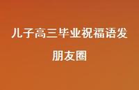 儿子高三毕业祝福语发朋友圈合集46句精选