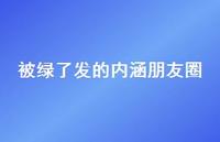 被绿了发的内涵朋友圈【100句精选短句合集】 被绿了发的内涵朋友圈【100句精选短句合集】