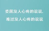 难过没人心疼的说说(100句)