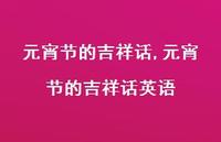 元宵节的吉祥话英语【100句文案精选】