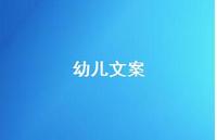 幼儿文案【100句精选短句合集】 幼儿文案【100句精选短句合集】