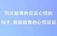 旅游踏青的心情说说【100句文案】 旅游踏青的心情说说【100句文案】