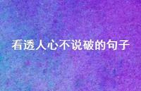 看透人心不说破的句子70句汇总