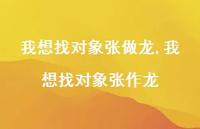 我想找对象张作龙(100句) 我想找对象张作龙(100句)