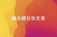 跑步群公告文案【100句精选短句合集】