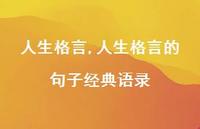人生格言的句子经典语录【精品文案100句】