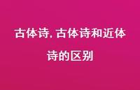 古体诗和近体诗的区别【精品文案100句】