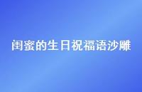 闺蜜的生日祝福语沙雕合集63句精选 闺蜜的生日祝福语沙雕合集63句精选