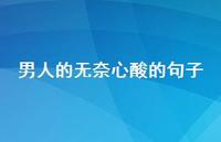 男人的无奈心酸的句子67句汇总