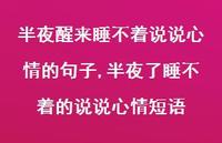 半夜了睡不着的说说心情短语(100句)