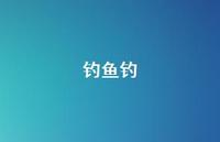 钓鱼钓65句汇总