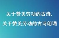 关于赞美劳动的古诗朗诵【100句文案精选】