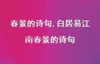 白居易江南春景的诗句【精品文案100句】 白居易江南春景的诗句【精品文案100句】