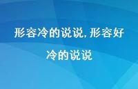 形容好冷的说说(100句) 形容好冷的说说(100句)
