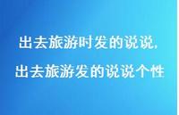 出去旅游发的说说个性【100句文案】