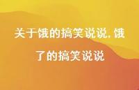 饿了的搞笑说说【100句文案】