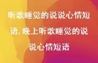 晚上听歌睡觉的说说心情短语(100句)