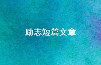 励志短篇文章75句汇总 励志短篇文章75句汇总