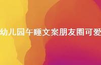 幼儿园午睡文案朋友圈可爱【100句精选短句合集】
