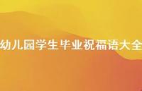 幼儿园学生毕业祝福语大全合集52句精选