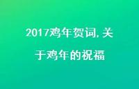 关于鸡年的祝福【100句文案精选】