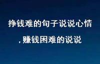 赚钱困难的说说(100句) 赚钱困难的说说(100句)