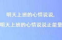 明天上班的心情说说正能量【精选100句】