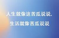 生活就像苦瓜说说【100句文案】 生活就像苦瓜说说【100句文案】