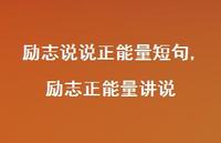 励志正能量讲说【100句文案】 励志正能量讲说【100句文案】