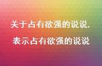 表示占有欲强的说说【精选100句】