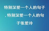 特别深爱一个人的句子张爱玲【精品文案100句】