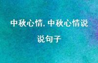 中秋心情说说句子【100句文案精选】 中秋心情说说句子【100句文案精选】
