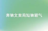 奔驰文案简短驰霸气【100句精选短句合集】