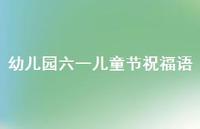 幼儿园六一儿童节祝福语67句汇总