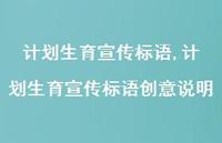 计划生育宣传标语创意说明【100句文案精选】