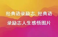 经典语录励志人生感悟图片【100句文案精选】 经典语录励志人生感悟图片【100句文案精选】