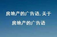 关于房地产的广告语【100句文案精选】